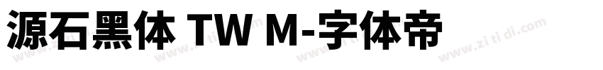 源石黑体 TW M字体转换